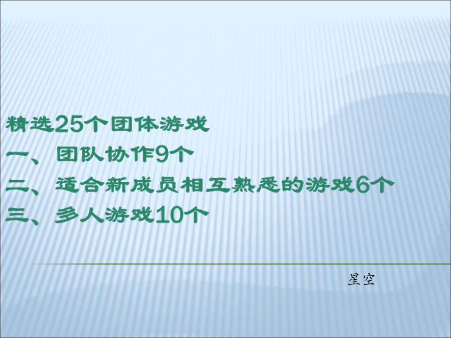 25个团队建设小游戏PPT(共 26张)_第1页