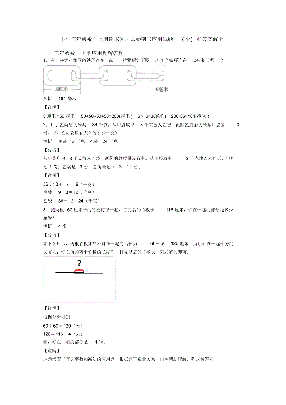 小学三年级数学上册期末复习试卷期末应用试题(全)和答案解析_第1页