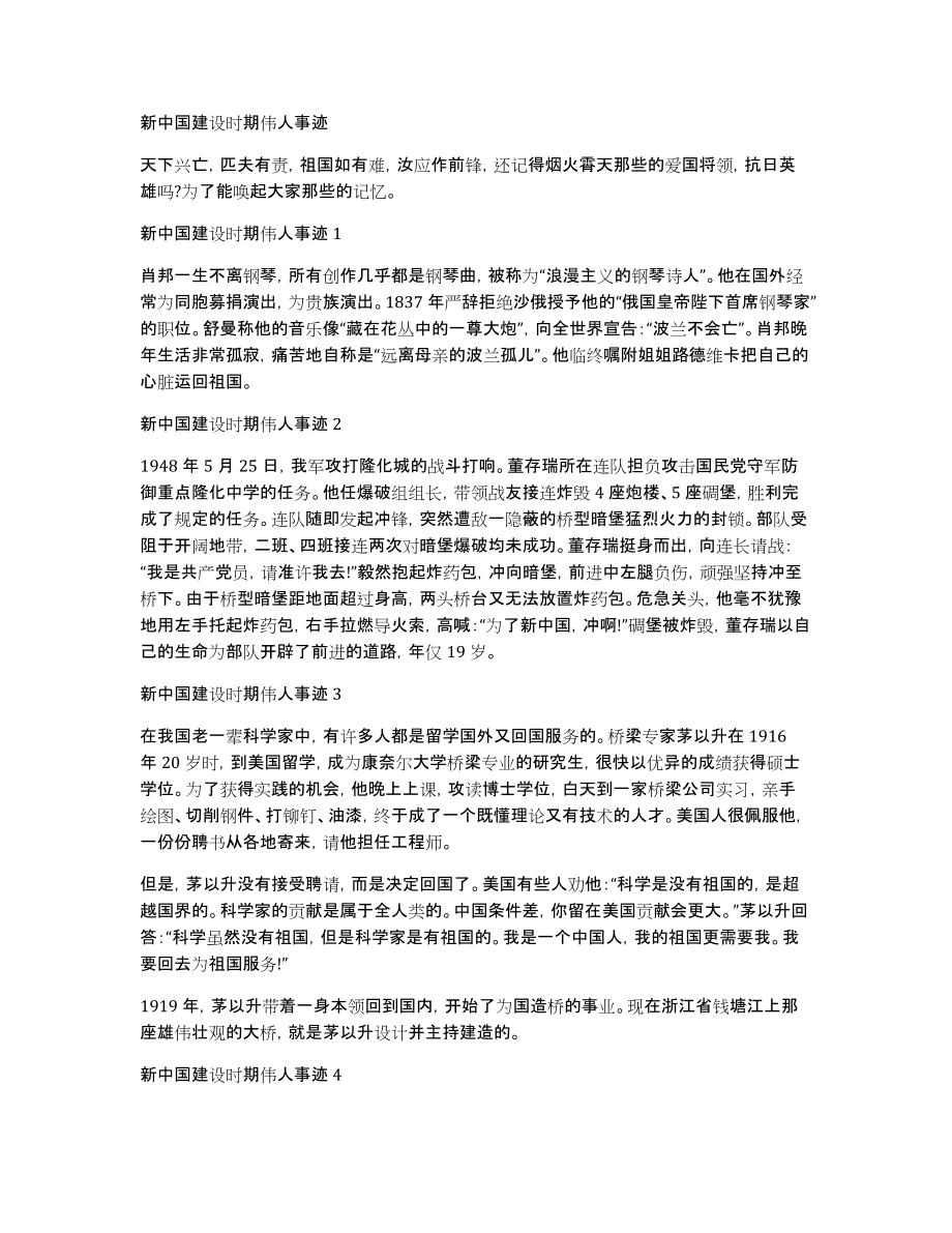 新中国建设时期伟人事迹_第1页