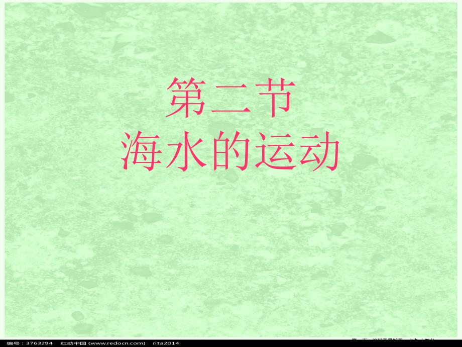 高二地理-海水的运动课件-新人教版必修2_第1页