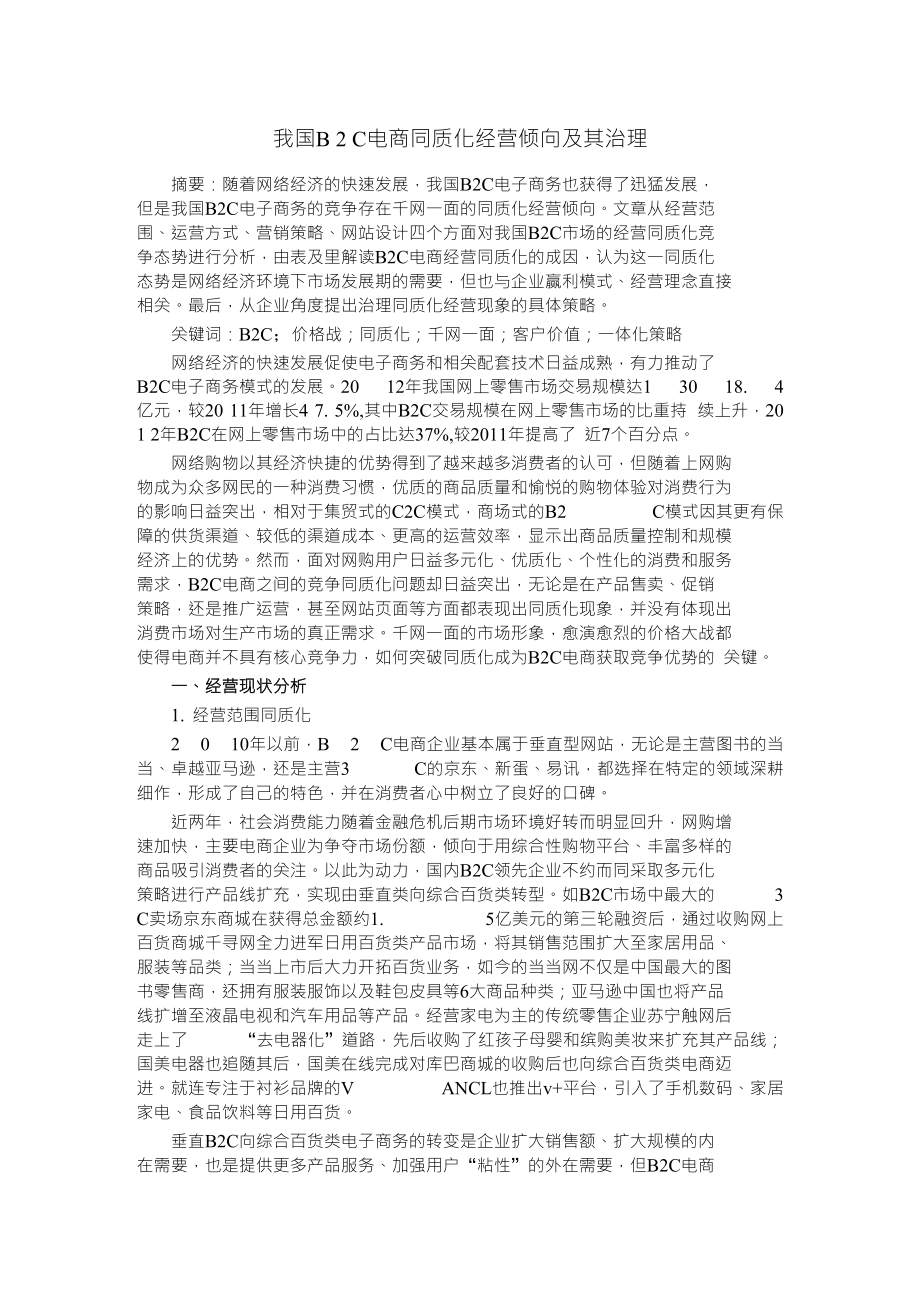 我国的b2c电商同质化经营倾向及其其治理_第1页