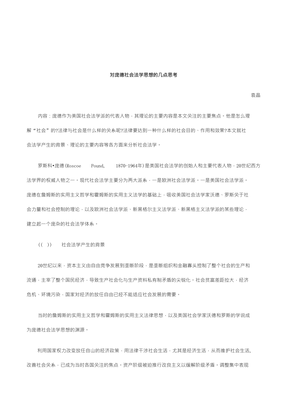 关于对庞德社会法学思想的几点思_第1页