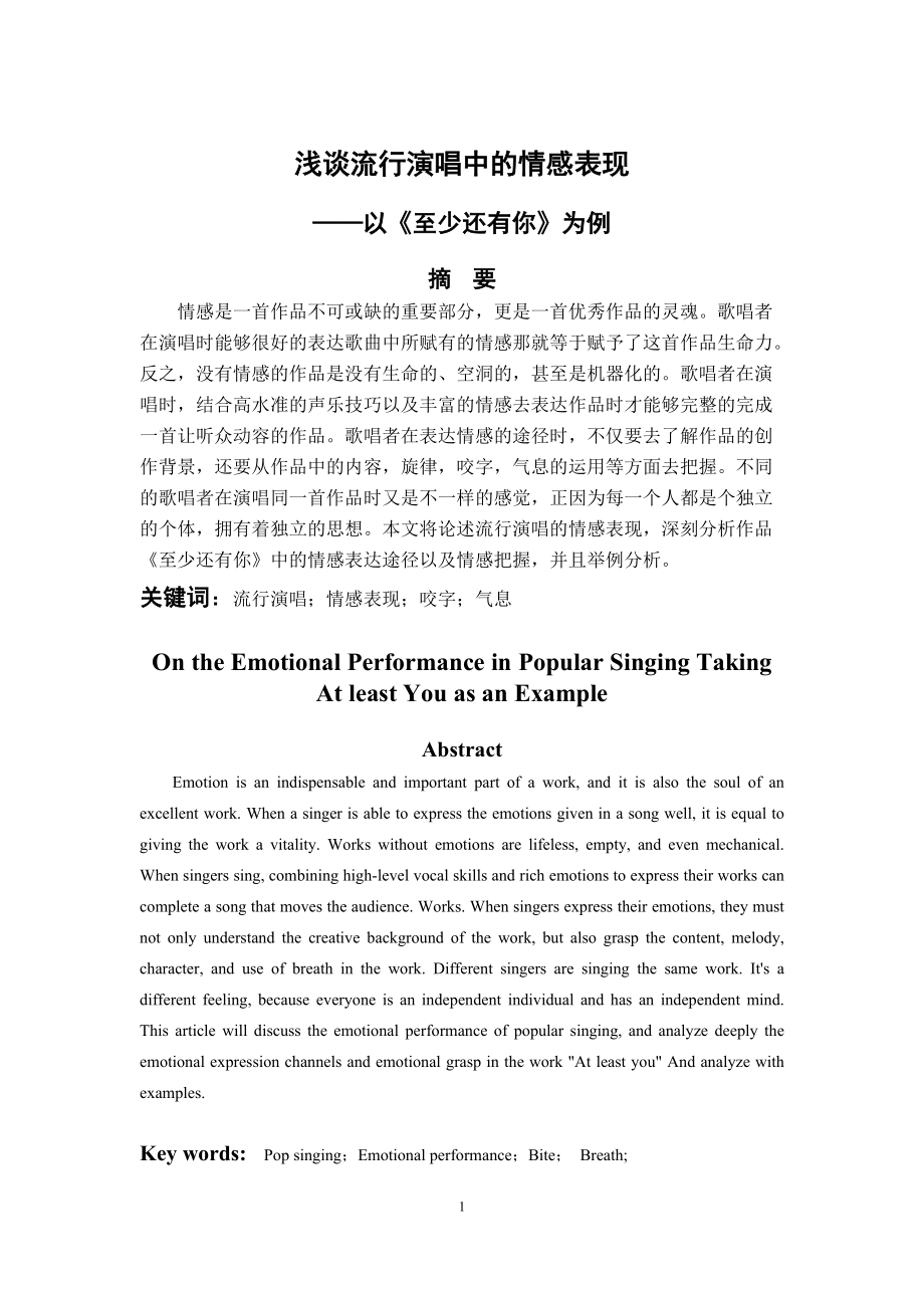 浅谈流行演唱中的情感表现以《至少还有你》为例_第1页