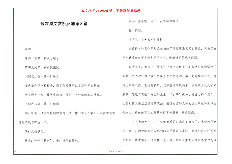 悯农原文赏析及翻译8篇_第1页