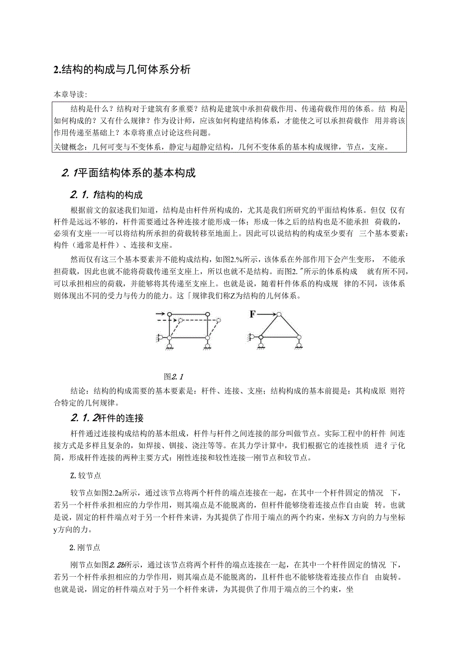 02结构的构成与几何体系分析OK_第1页