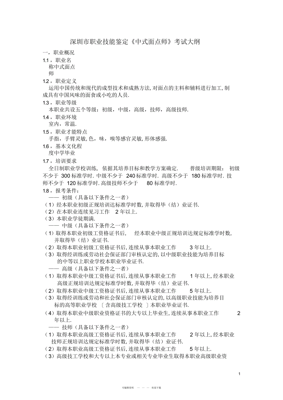 2022年中式面点师国家职业标准_第1页