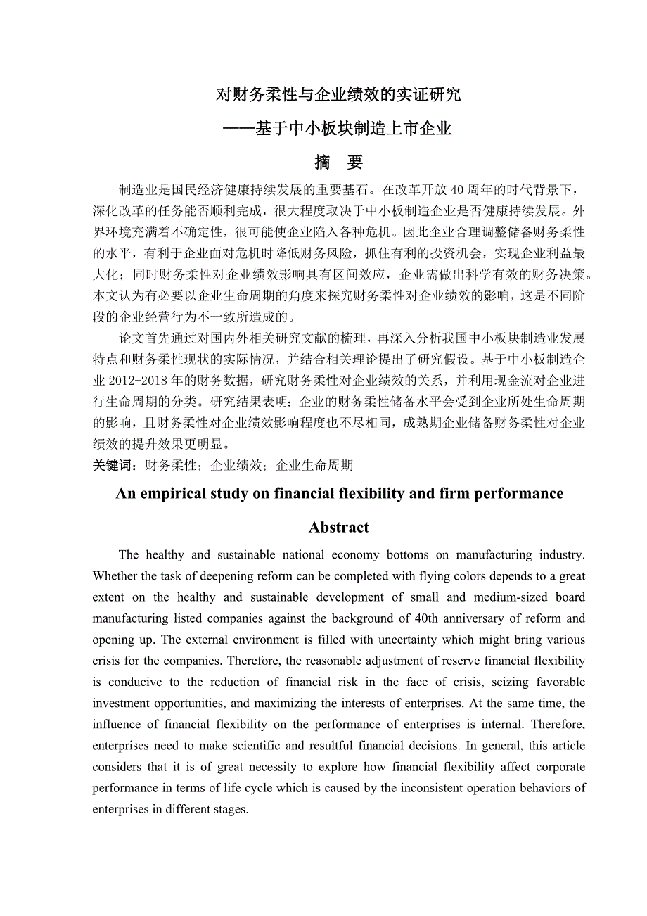 对财务柔性与企业绩效的实证研究—基于中小板块制造上市企业_第1页