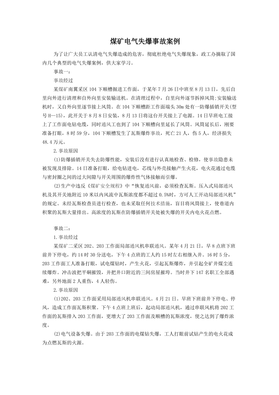 电气失爆事故_第1页