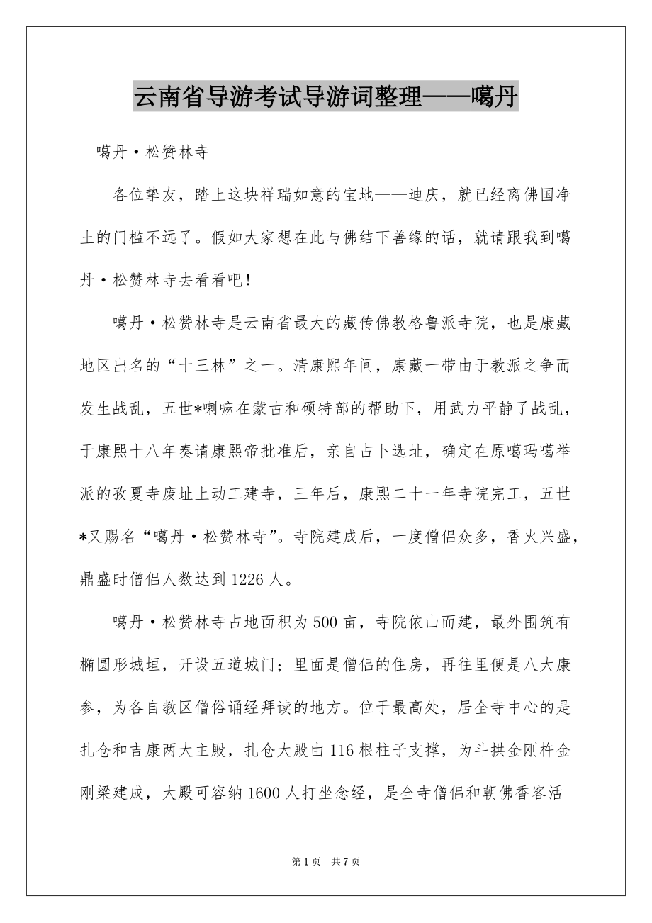 云南省导游考试导游词整理——噶丹_第1页