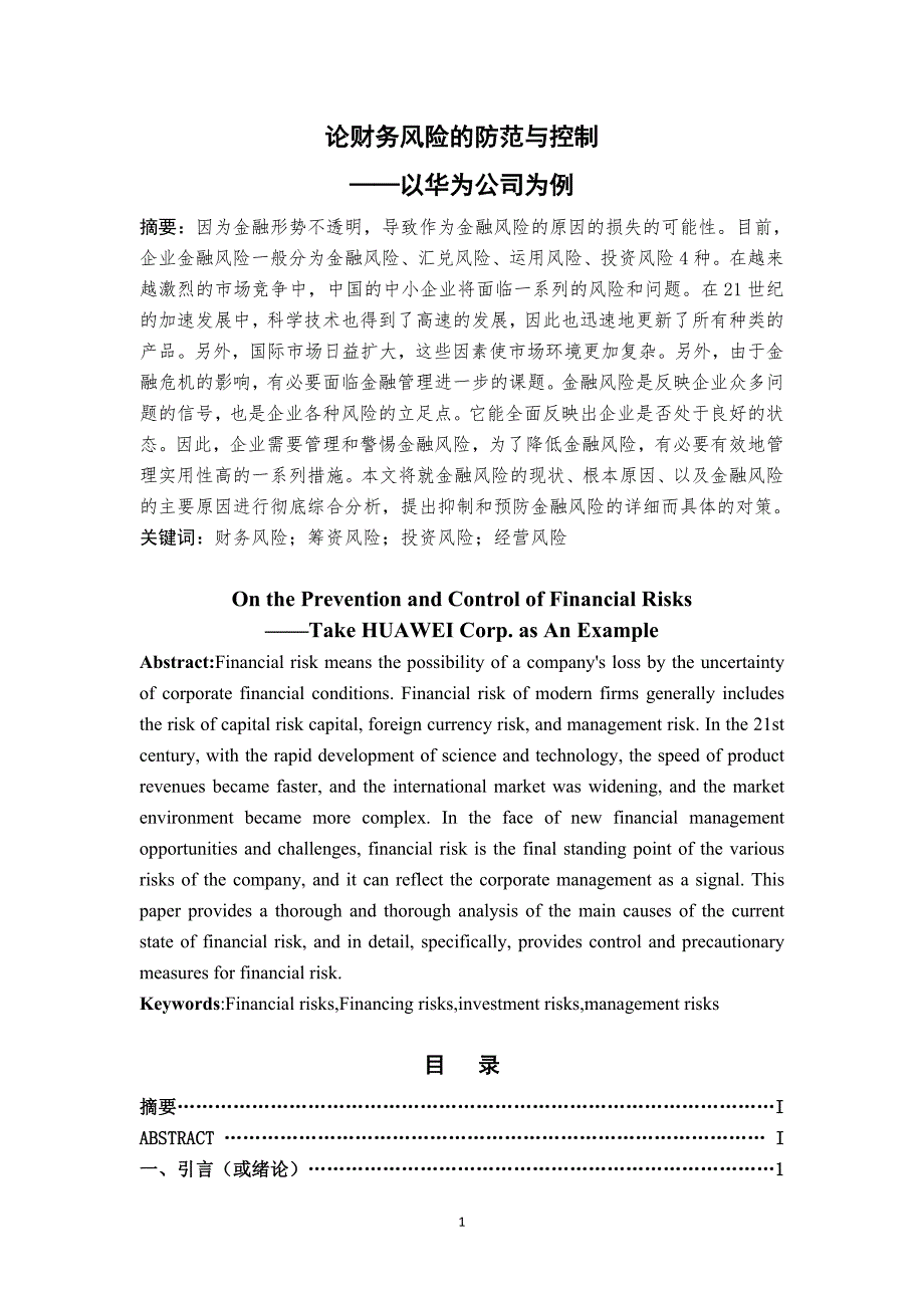 论财务风险的防范与控制-以华为公司为例_第1页
