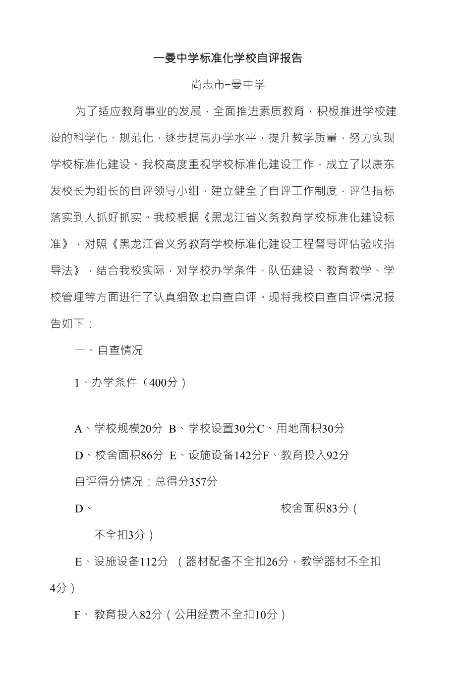 一曼中学标准化学校自评报告_第1页