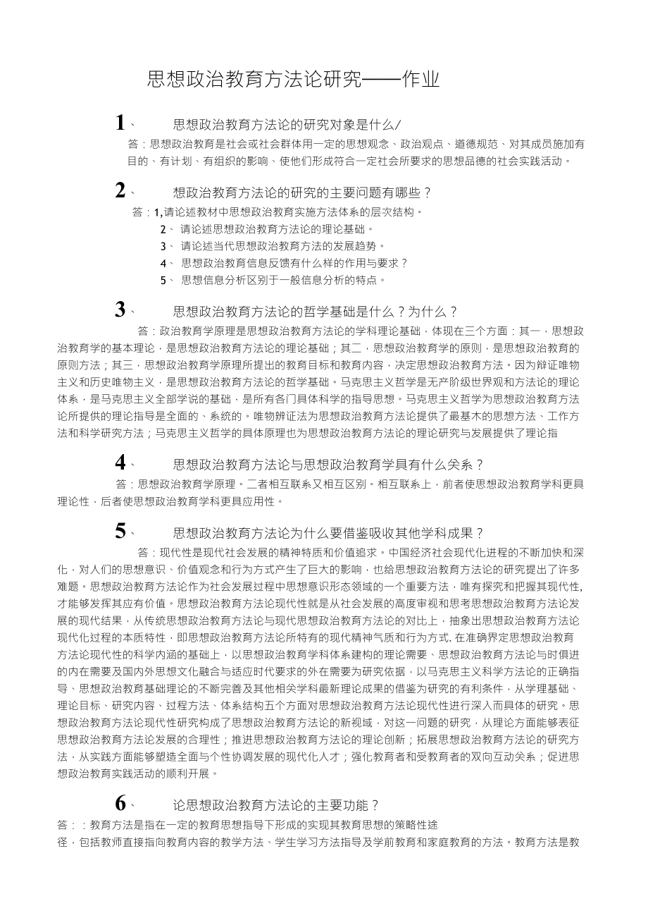 思想政治教育方法论研究作业_第1页