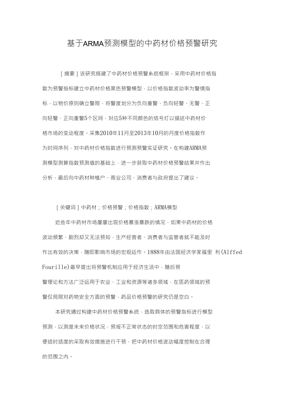 基于ARMA预测模型的中药材价格预警研究_第1页