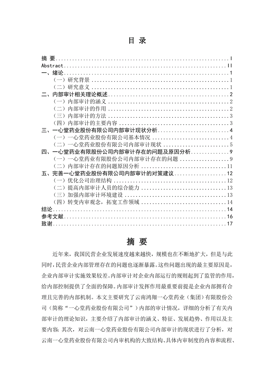 一心堂药业股份有限公司内部审计研究_第1页