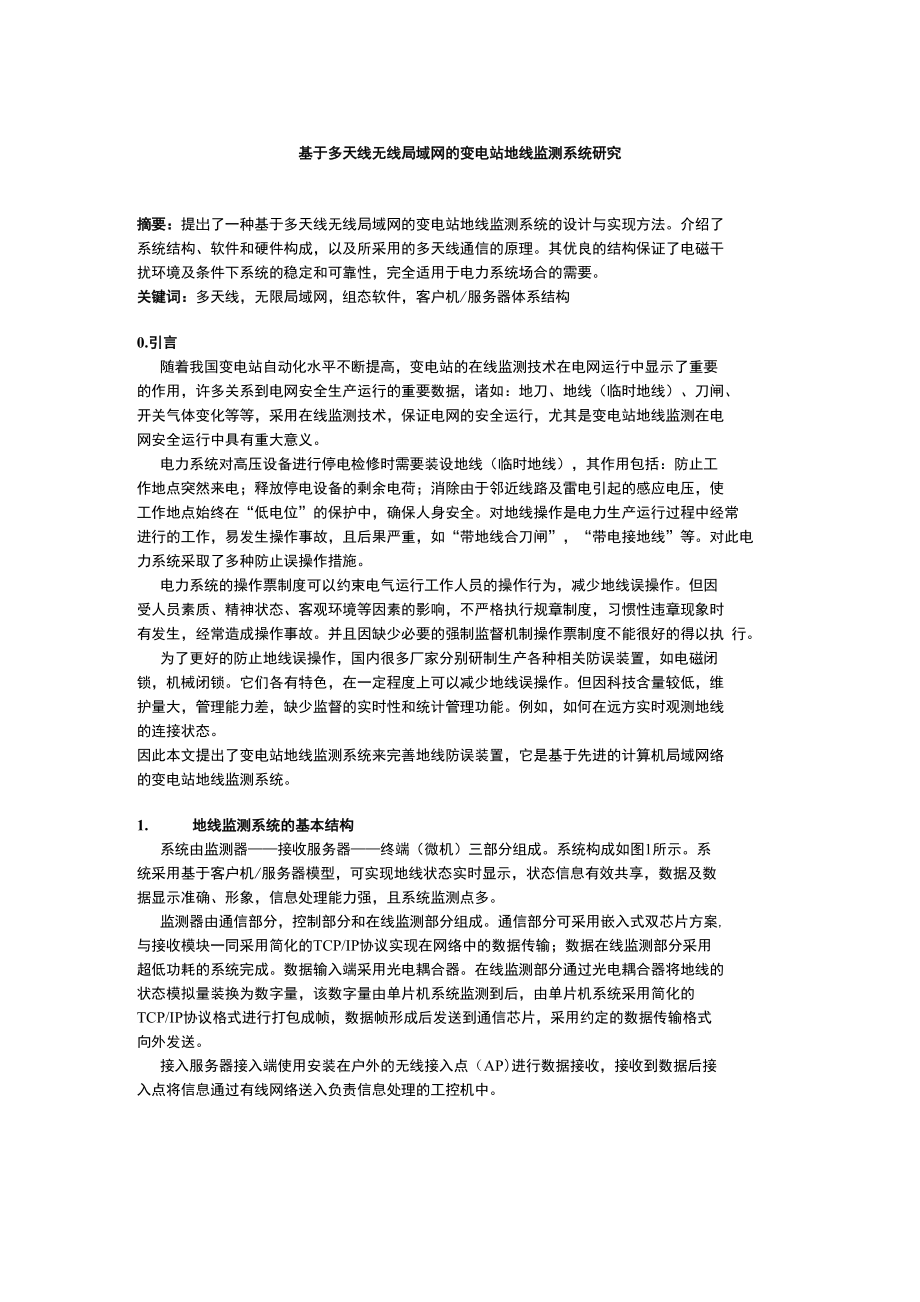 基于多天线无线局域网的变电站地线监测系统研究_第1页