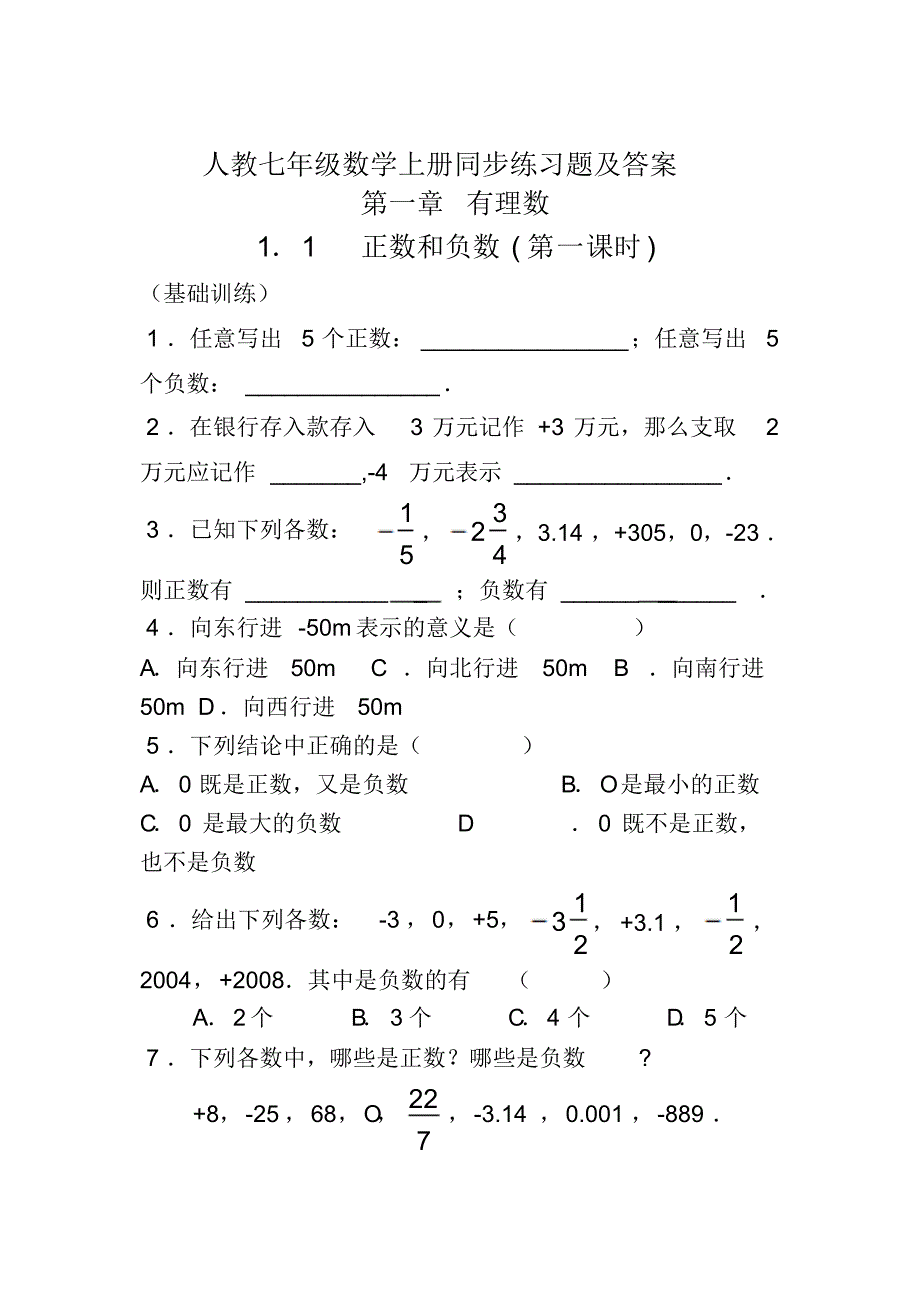 1人教七年级数学上册同步练习题及答案_第1页