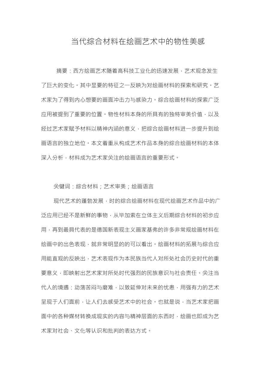 当代综合材料在绘画艺术中的物性美感_第1页