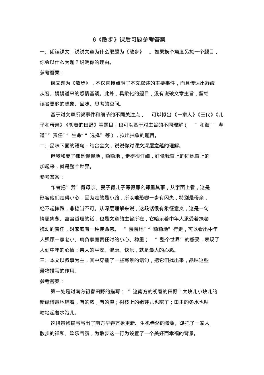 最新人教部编版初一语文七年级上册6《散步》课后习题参考答案_第1页