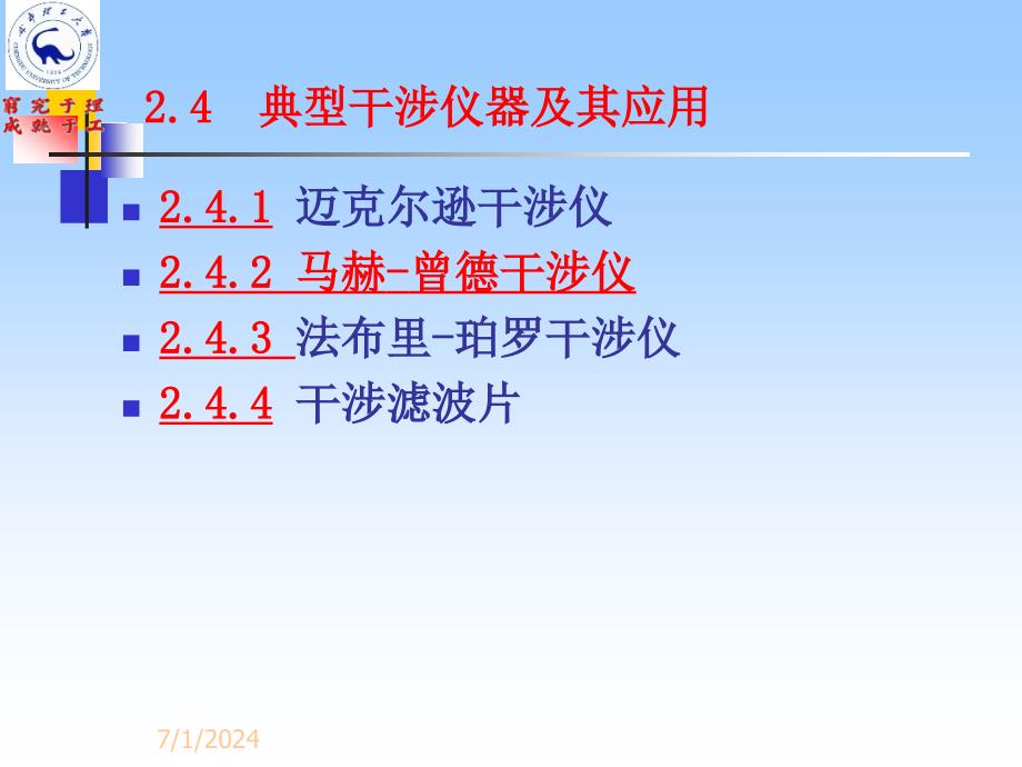 2.4典型干涉仪及其应用分解_第1页