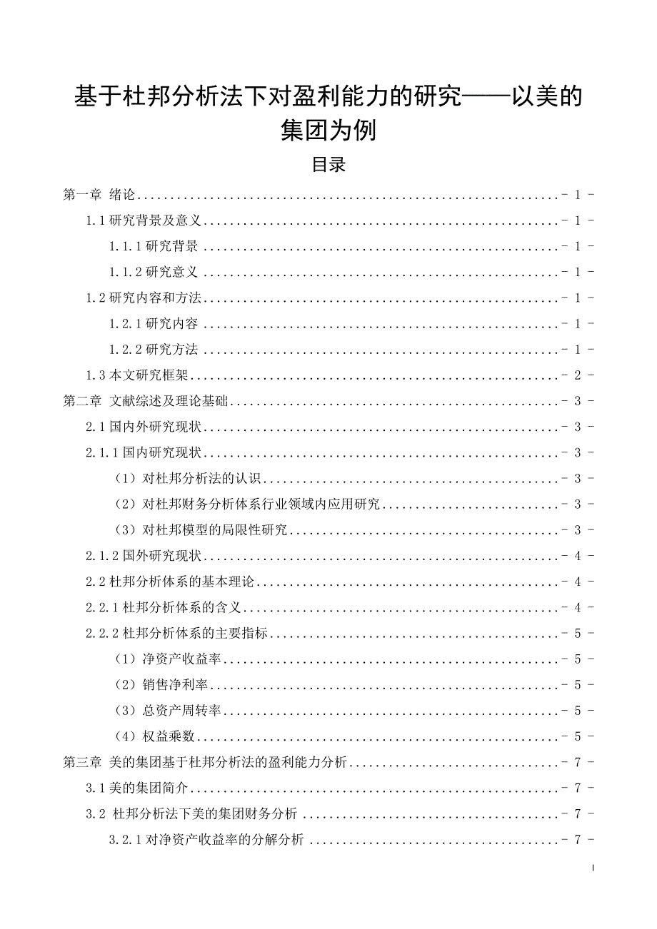 基于杜邦分析法下对盈利能力的研究——以美的集团为例_第1页