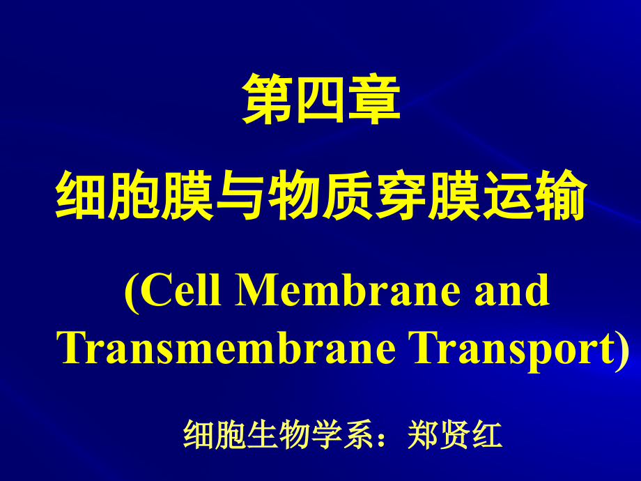 第四章细胞膜与物质穿膜运输v教材课程_第1页