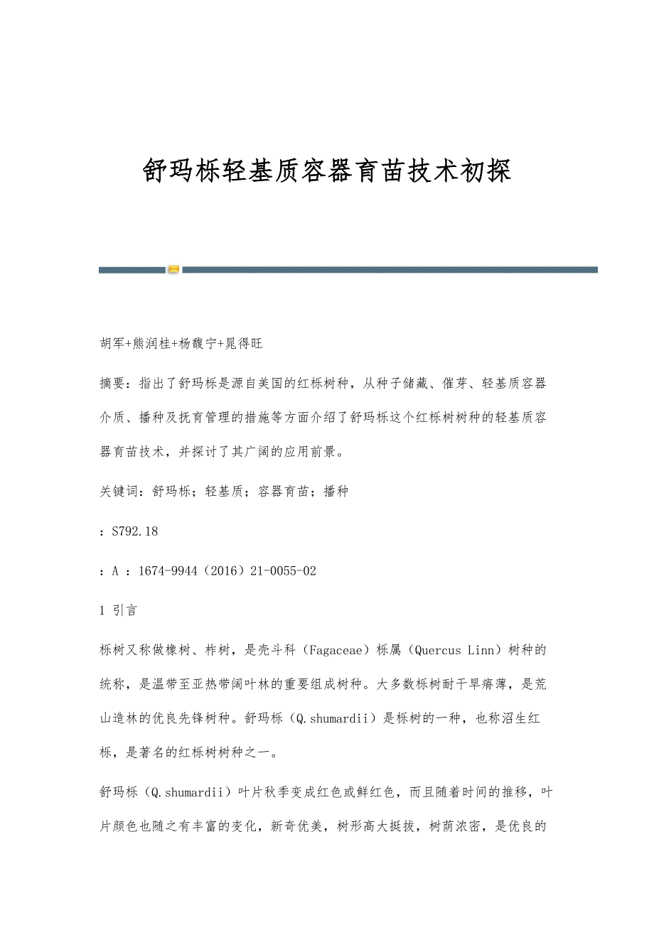 舒玛栎轻基质容器育苗技术初探_第1页