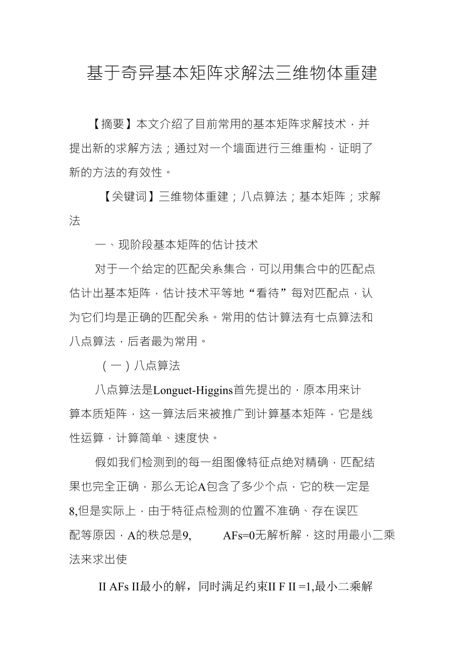 基于奇异基本矩阵求解法三维物体重建_第1页