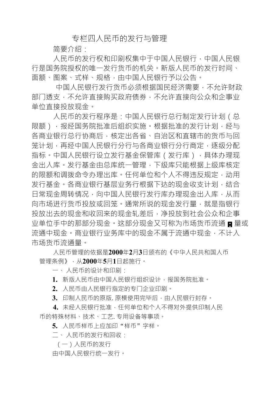 专栏四人民币的发行与管理_第1页