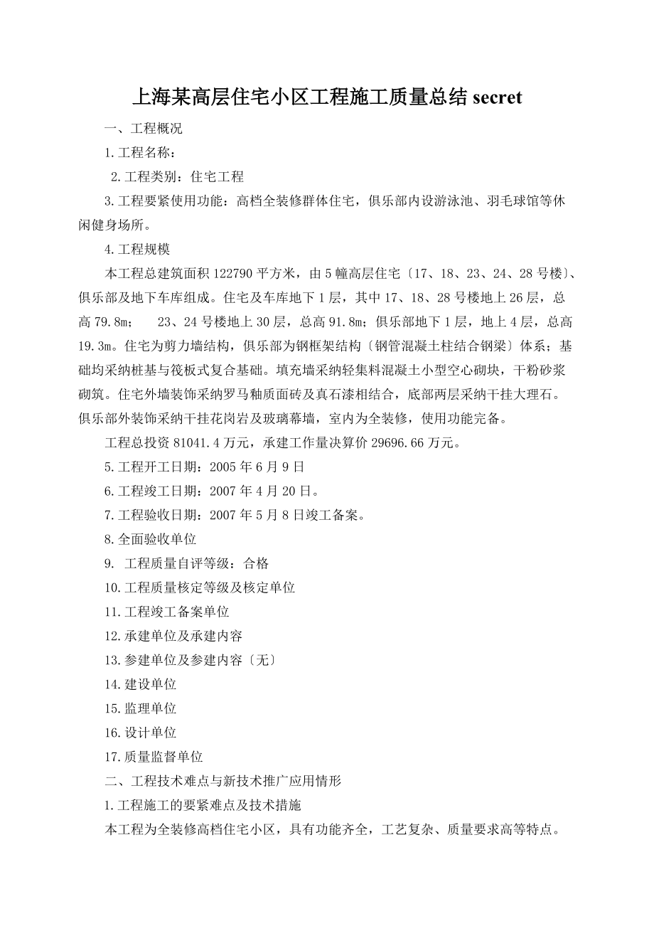 上海某高层住宅小区工程施工质量总结secret_第1页