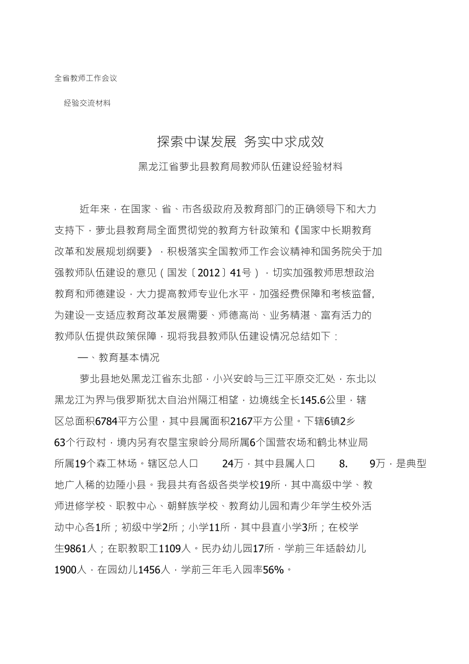 探索中谋发展务实中求成效教师队伍建设材料_第1页
