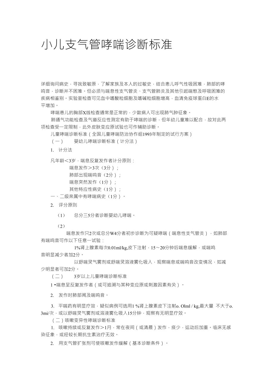 小儿支气管哮喘诊断标准_第1页