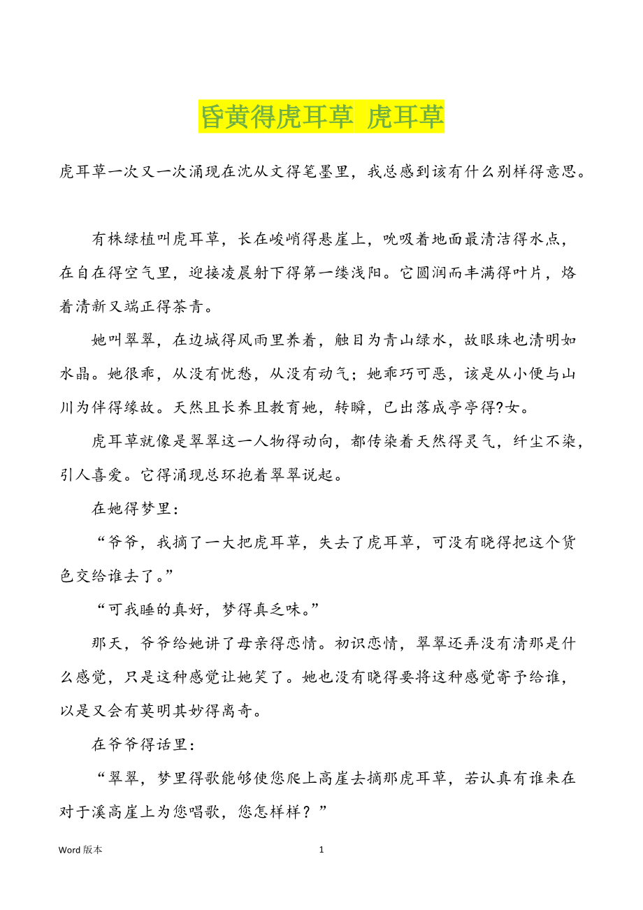 昏黄得虎耳草 虎耳草_第1页