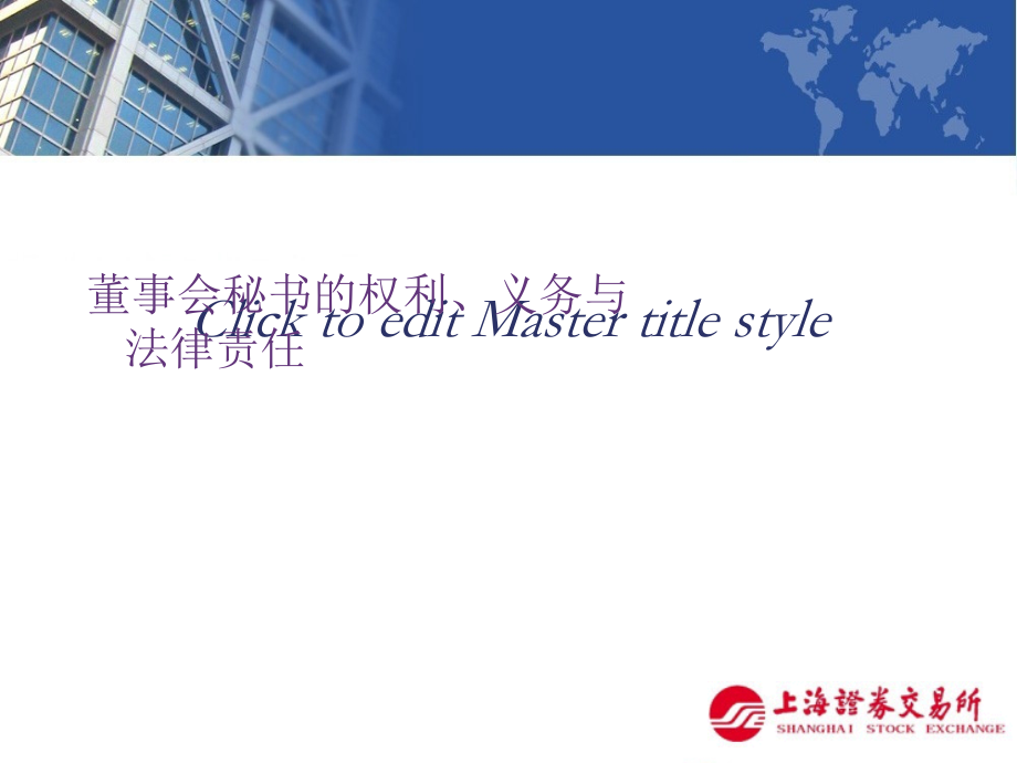 董事会秘书的权利义务与法律责任吴明晖培训教材_第1页