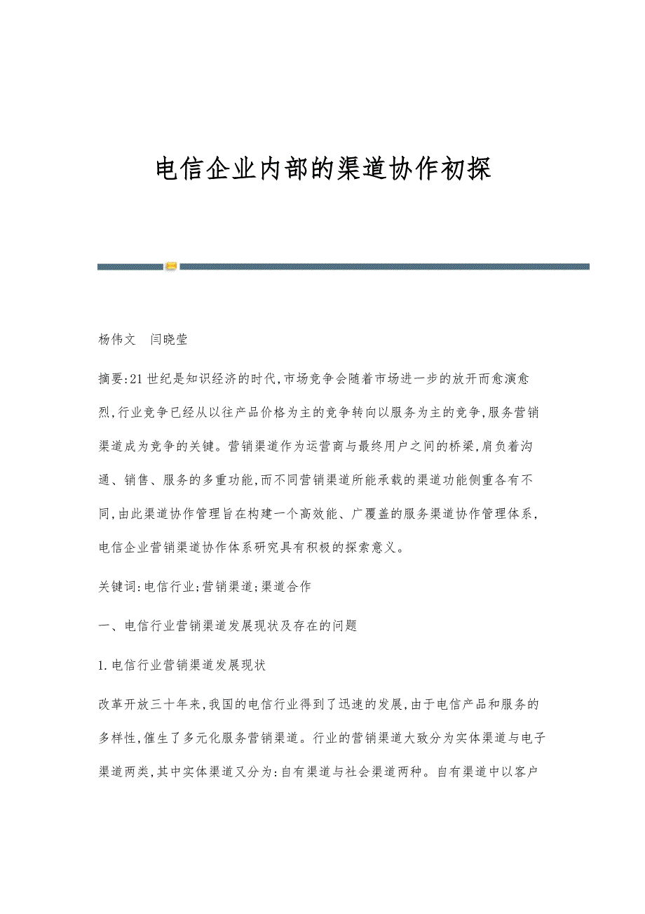 电信企业内部的渠道协作初探_第1页