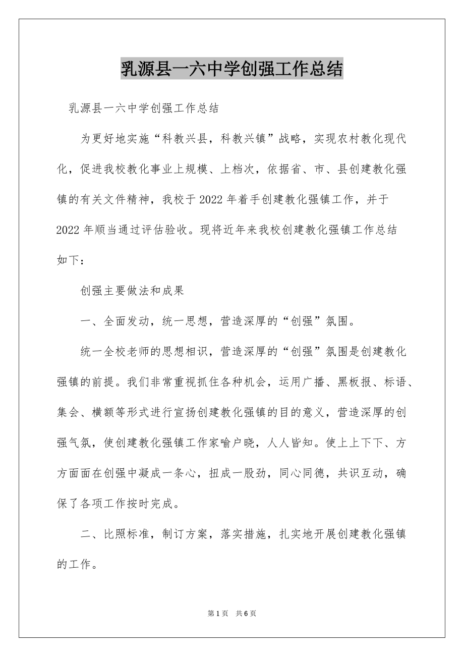 乳源县一六中学创强工作总结_第1页