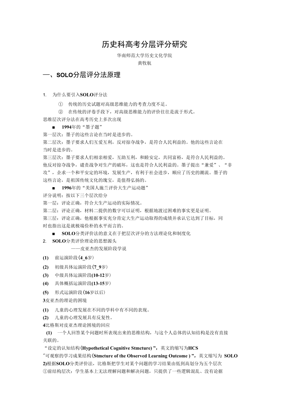 历史科高考分层评分研究黄牧航_第1页