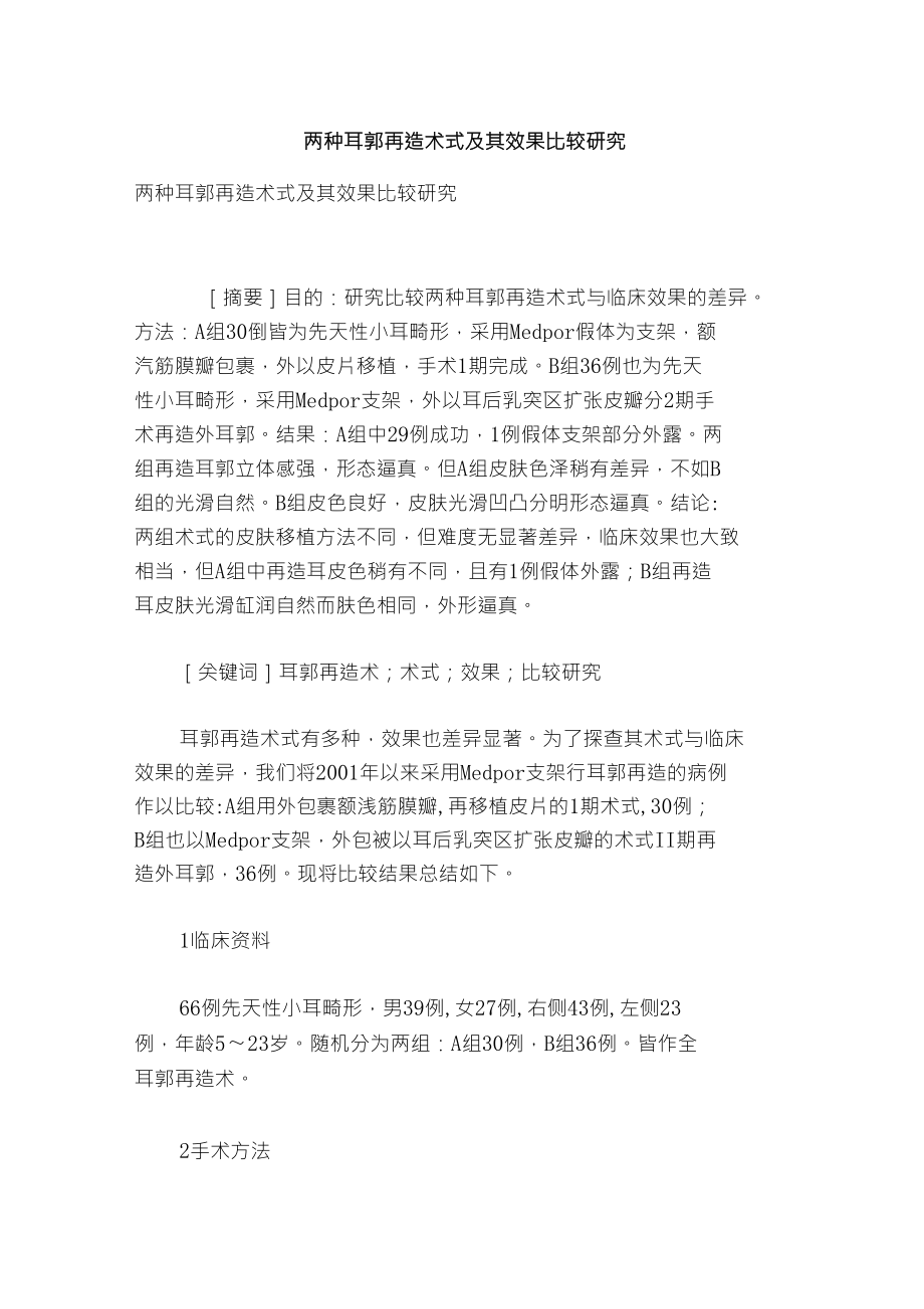 两种耳郭再造术式及其效果比较研究_第1页