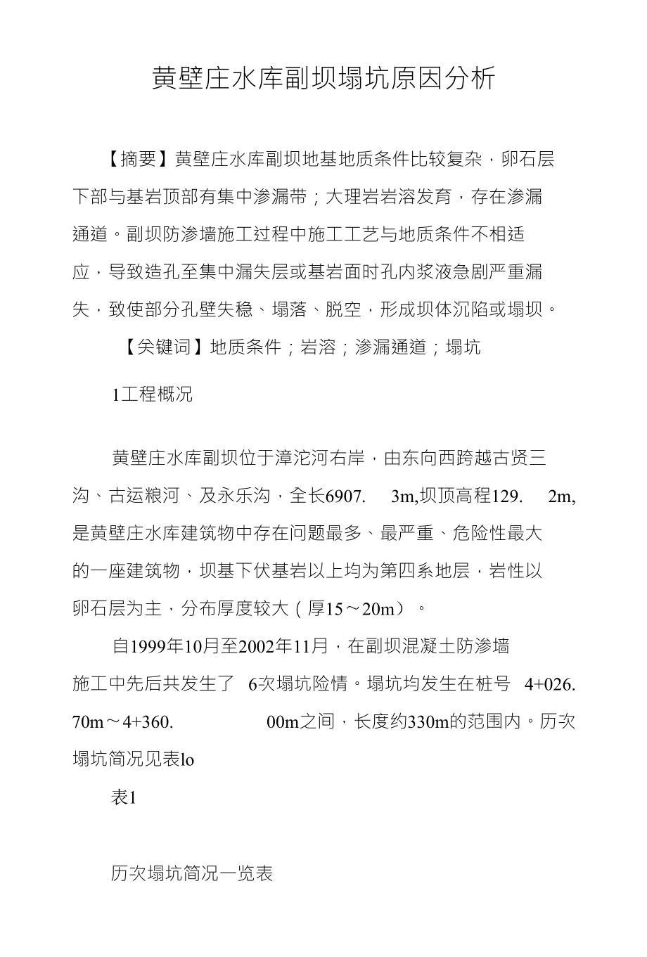黄壁庄水库副坝塌坑原因分析_第1页