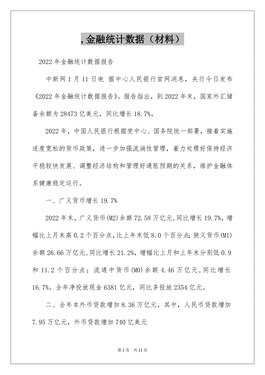 ,金融统计数据（材料）_第1页