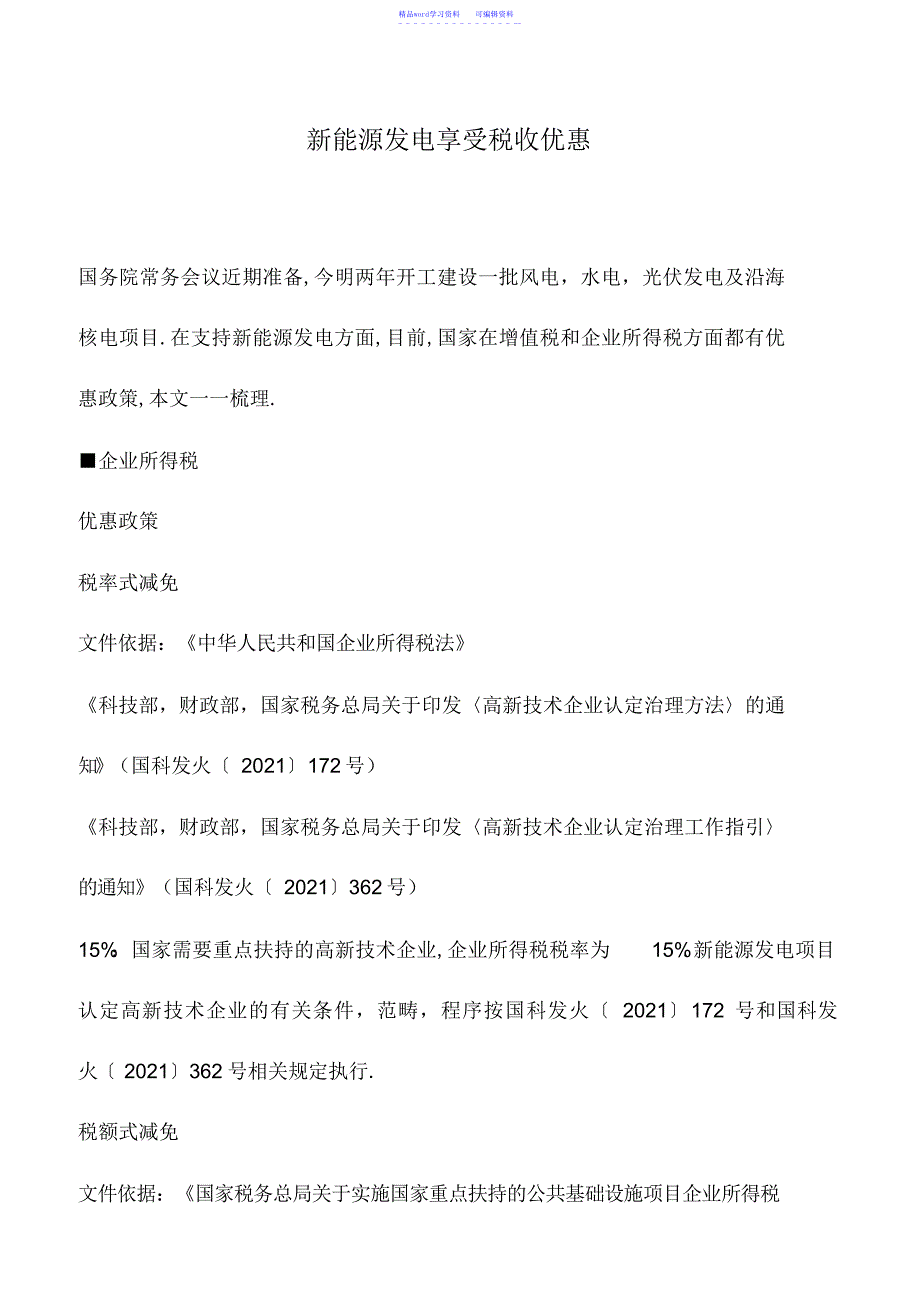 2022年会计实务：新能源发电享受税收优惠_第1页