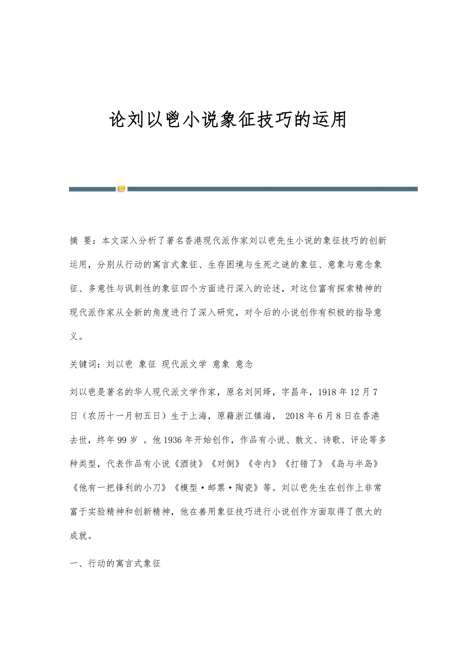 论刘以鬯小说象征技巧的运用_第1页