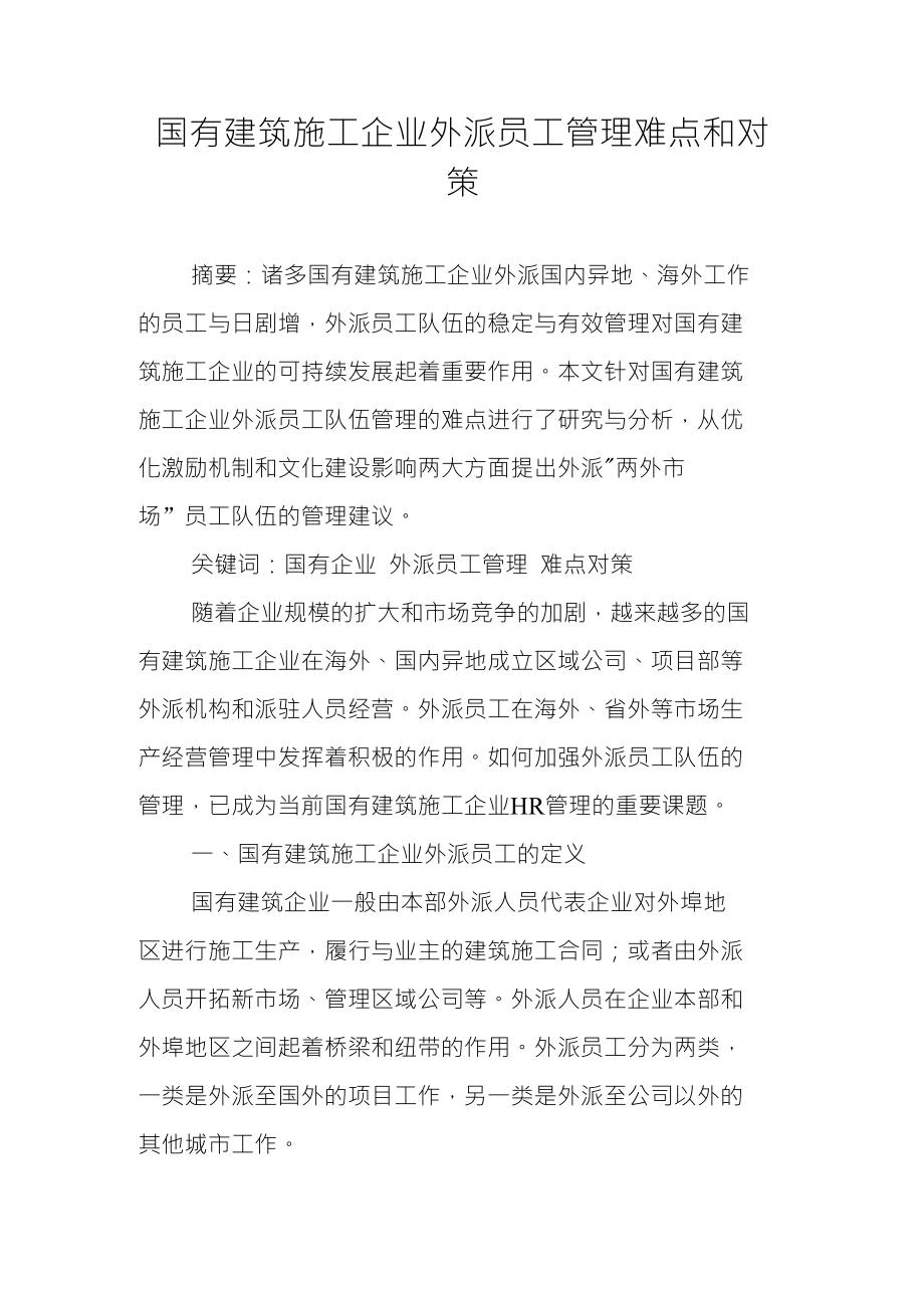 国有建筑施工企业外派员工管理难点和对策_第1页