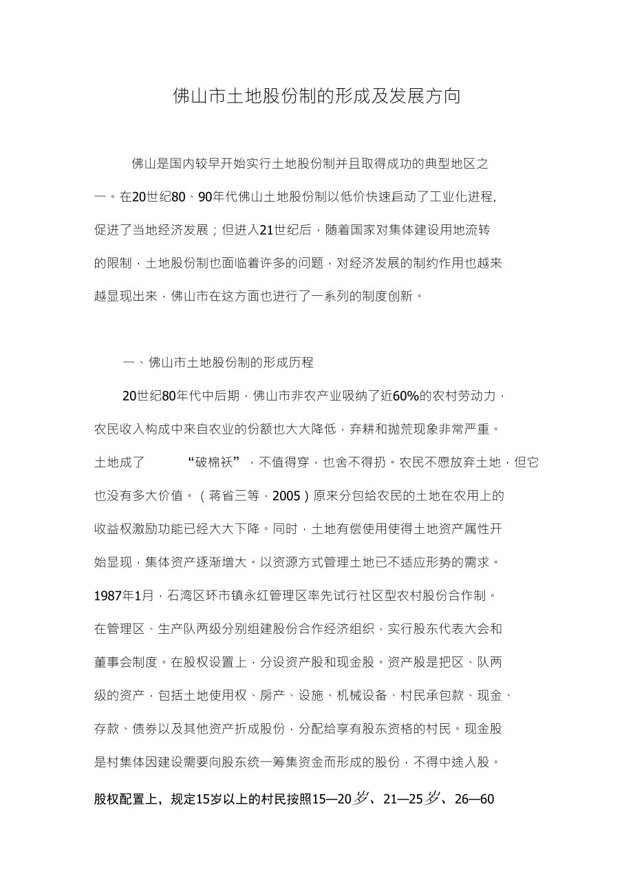 佛山市土地股份制的形成及发展方向_第1页