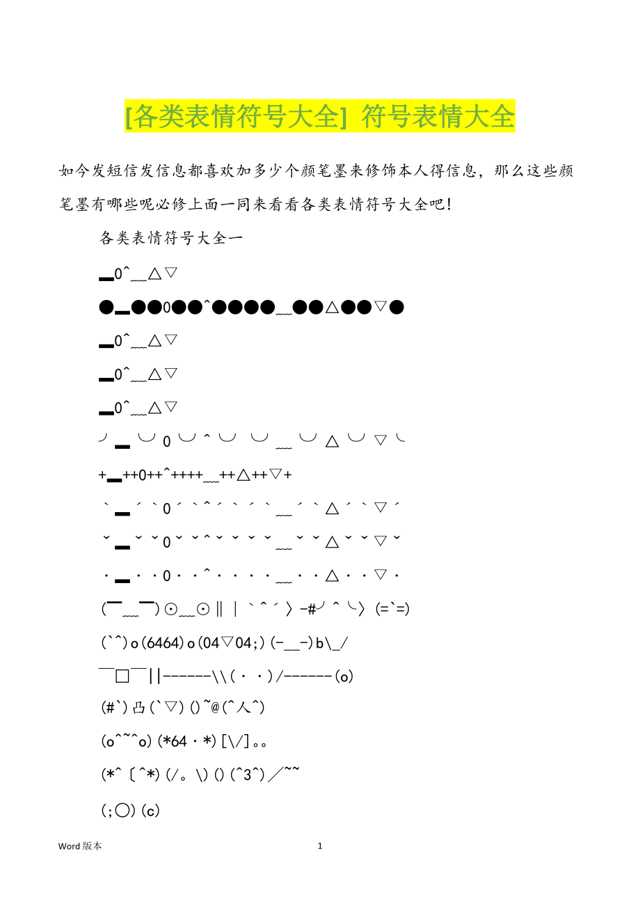 [各类表情符号大全] 符号表情大全_第1页