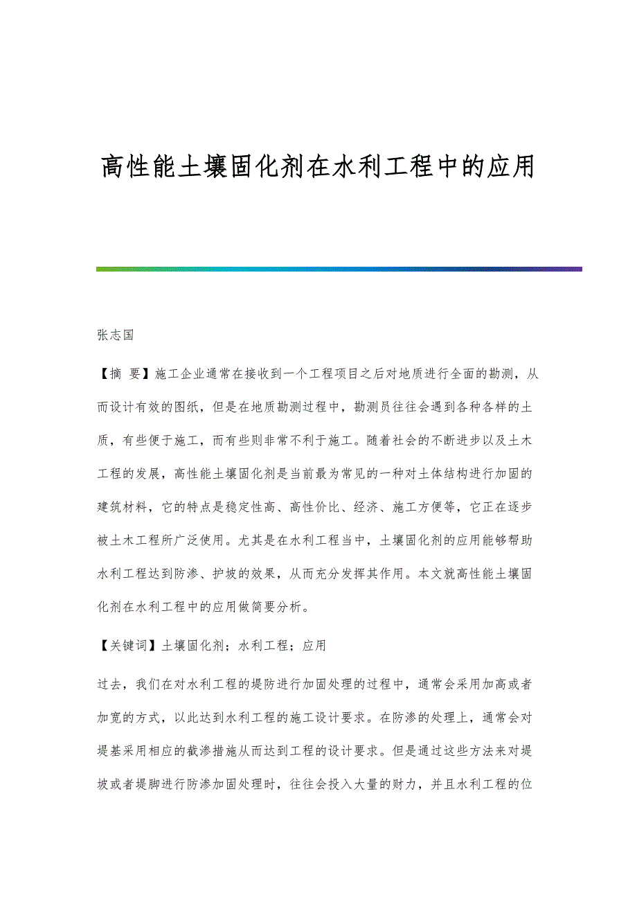 高性能土壤固化剂在水利工程中的应用_第1页