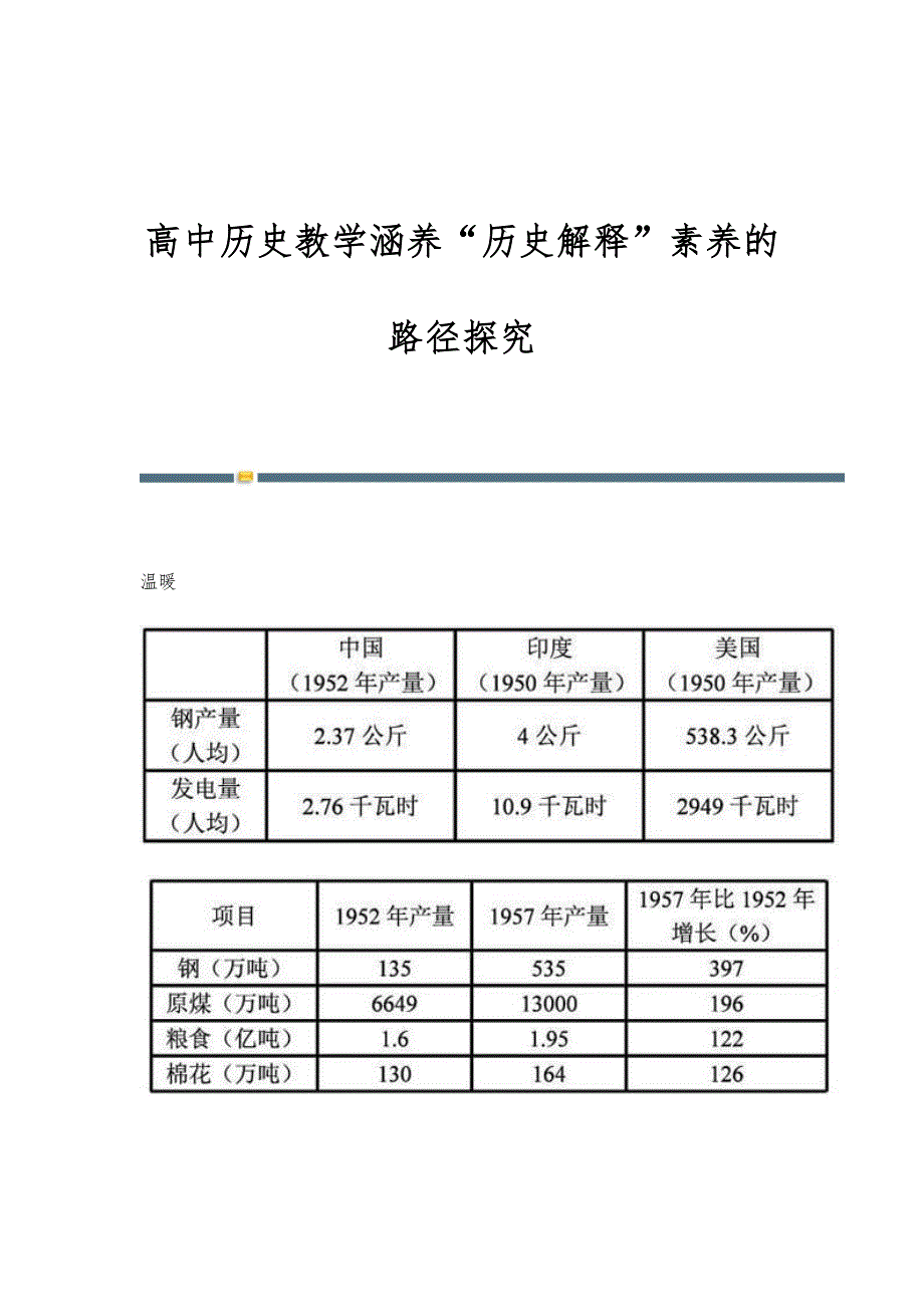 高中历史教学涵养历史解释素养的路径探究_第1页