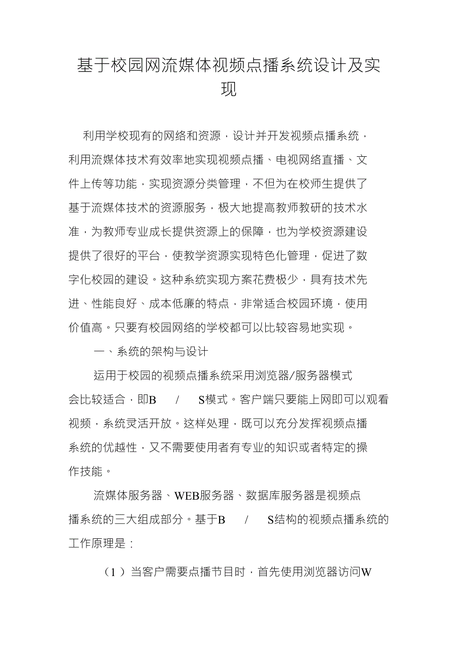 基于校园网流媒体视频点播系统设计及实现_第1页