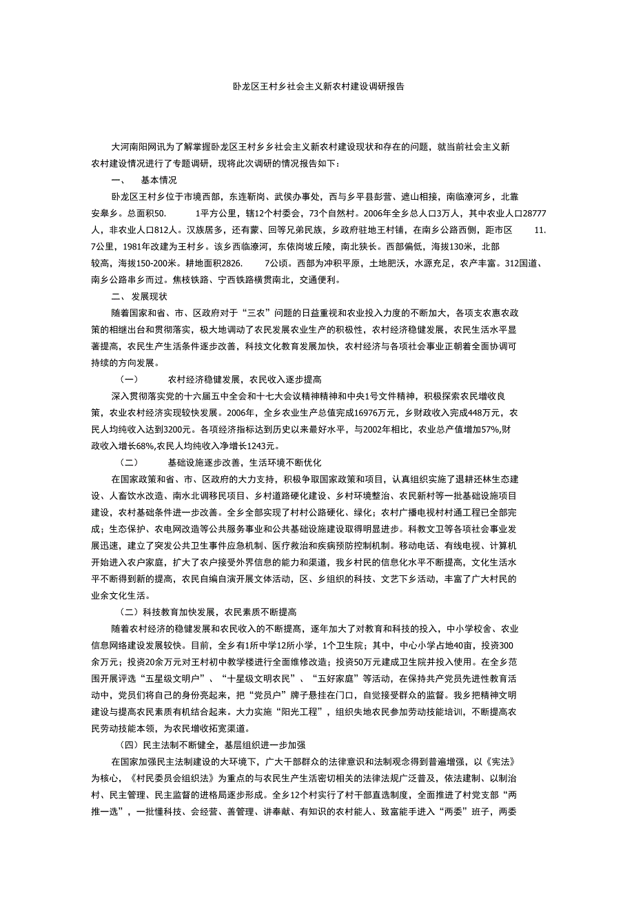 卧龙区王村乡社会主义新农村建设调研报告_第1页