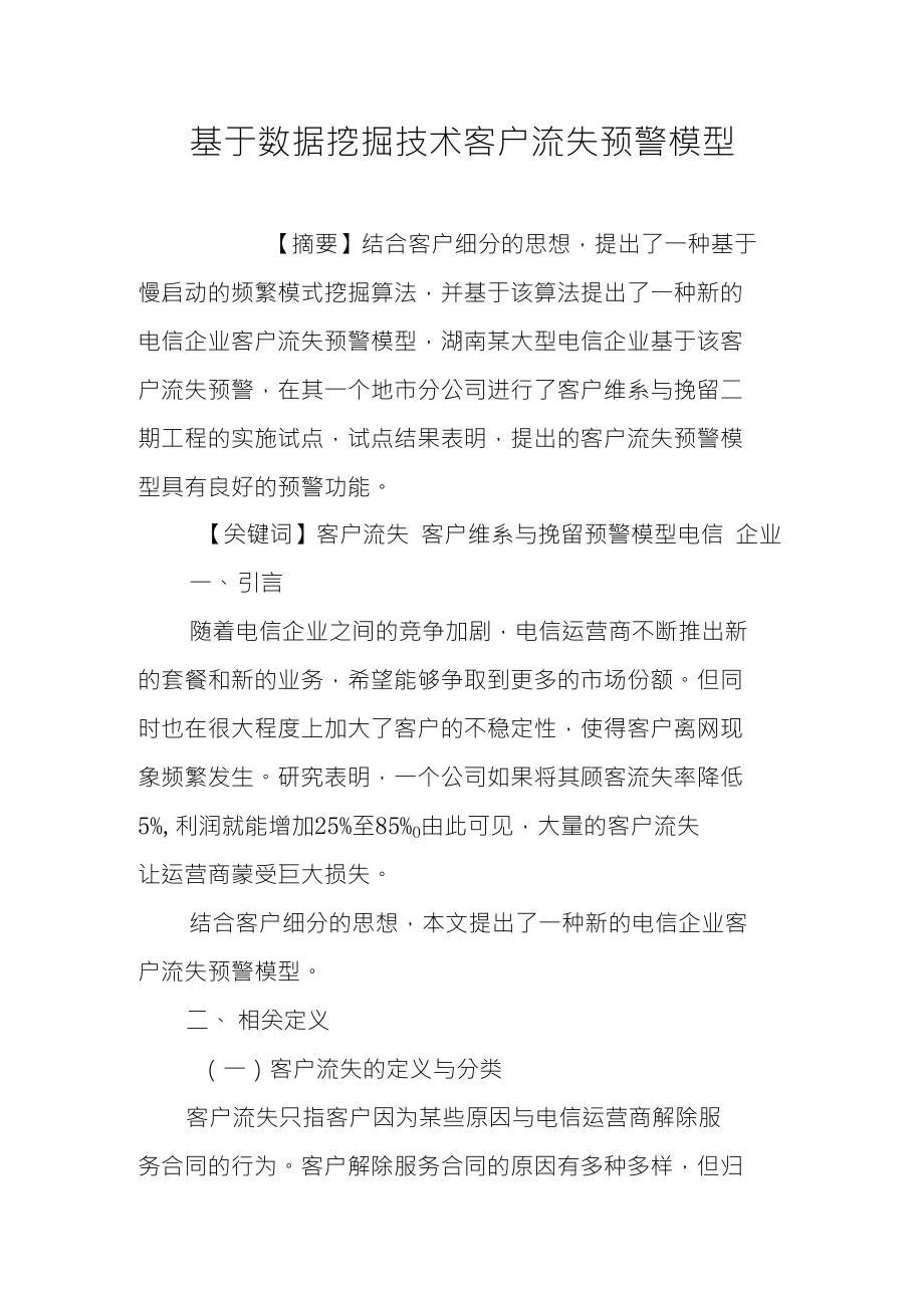 基于数据挖掘技术客户流失预警模型_第1页