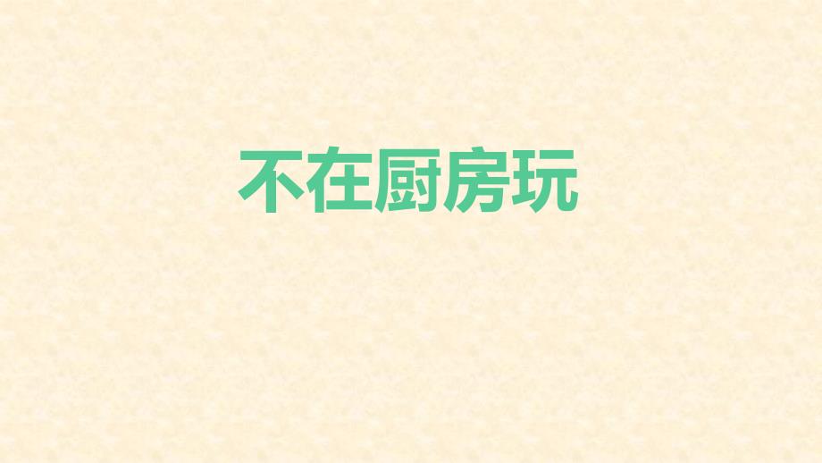 幼儿园中班安全教育 不在厨房玩_第1页